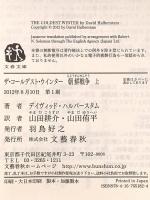 ザ・コールデスト・ウインター 朝鮮戦争 上 (文春文庫 ハ 29-1) 文藝春秋 デイヴィッド ハルバースタム