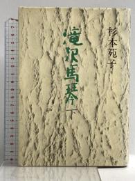 滝沢馬琴 下 文藝春秋 杉本苑子