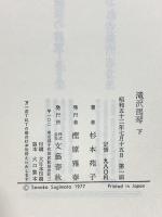 滝沢馬琴 下 文藝春秋 杉本苑子