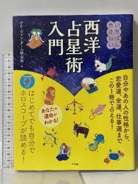 CD-ROM付き いちばんやさしい西洋占星術入門 ナツメ社 ルネ・ヴァン・ダール研究所