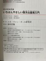 CD-ROM付き いちばんやさしい西洋占星術入門 ナツメ社 ルネ・ヴァン・ダール研究所
