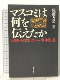 マスコミは何を伝えたか: 追跡・和歌山カレー事件報道 解放出版社 佐藤 友之