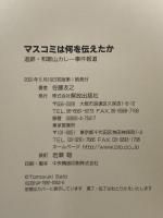 マスコミは何を伝えたか: 追跡・和歌山カレー事件報道 解放出版社 佐藤 友之