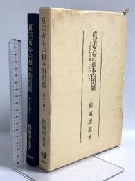 真宗安心の根本的問題 信心と疑いについて 百華苑 稲城選恵