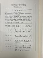 真宗安心の根本的問題 信心と疑いについて 百華苑 稲城選恵