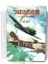 つばさの血戦: かえらざる隼戦闘機 光人新社 桧 與平