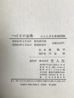 つばさの血戦: かえらざる隼戦闘機 光人新社 桧 與平