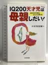IQ200天才児は母親しだい！ 新装版 日本学校図書 日本学校図書編