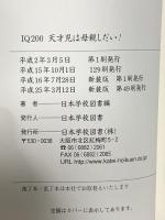 IQ200天才児は母親しだい！ 新装版 日本学校図書 日本学校図書編