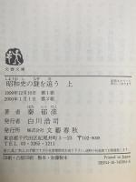 昭和史の謎を追う 上 文藝春秋 秦 郁彦
