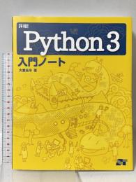 詳細! Python 3 入門ノート ソーテック社 大重 美幸
