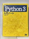 詳細! Python 3 入門ノート ソーテック社 大重 美幸