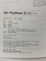 詳細! Python 3 入門ノート ソーテック社 大重 美幸