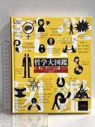哲学大図鑑 三省堂 ウィル・バッキンガム 小須田健