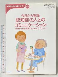 今日から実践認知症の人とのコミュニケ-ション: 感情と行動を理解するためのアプロ-チ (おはよう21ブックス 基礎から学ぶ介護シリーズ) 中央法規出版 飯干 紀代子