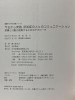 今日から実践認知症の人とのコミュニケ-ション: 感情と行動を理解するためのアプロ-チ (おはよう21ブックス 基礎から学ぶ介護シリーズ) 中央法規出版 飯干 紀代子