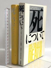 死について 筑摩書房 アーノルド・トインビー