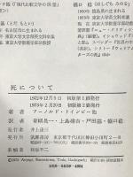 死について 筑摩書房 アーノルド・トインビー