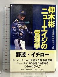 仰木彬ニューエイジの管理学 有朋堂 飯倉書房