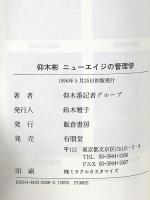 仰木彬ニューエイジの管理学 有朋堂 飯倉書房