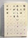 毎日一人はおもしろい人がいる 講談社 中野 翠