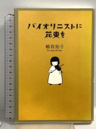 バイオリニストに花束を 中央公論新社 鶴我 裕子