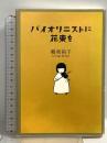 バイオリニストに花束を 中央公論新社 鶴我 裕子