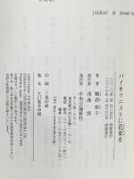 バイオリニストに花束を 中央公論新社 鶴我 裕子