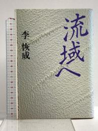流域へ 講談社 李 恢成