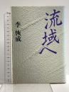 流域へ 講談社 李 恢成