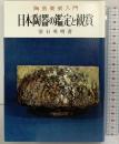実用百科）日本陶器の鑑定と鑑賞 常石英明 金園社 昭和48年