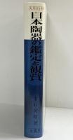 実用百科）日本陶器の鑑定と鑑賞 常石英明 金園社 昭和48年