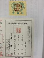 実用百科）日本陶器の鑑定と鑑賞 常石英明 金園社 昭和48年