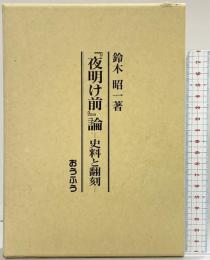 『夜明け前』-史料と翻刻-鈴木昭一 (株)おうふう 平成6年