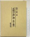 『夜明け前』-史料と翻刻-鈴木昭一 (株)おうふう 平成6年