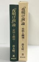 『夜明け前』-史料と翻刻-鈴木昭一 (株)おうふう 平成6年