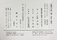 『夜明け前』-史料と翻刻-鈴木昭一 (株)おうふう 平成6年