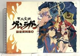 天元突破グレンラガン 設定資料集1 ムービック ガイナックス