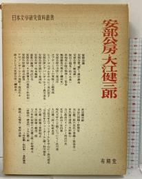 安部公房・大江健三郎 日本文学研究資料叢書 有精堂 昭和49年