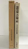 安部公房・大江健三郎 日本文学研究資料叢書 有精堂 昭和49年