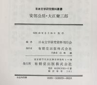 安部公房・大江健三郎 日本文学研究資料叢書 有精堂 昭和49年