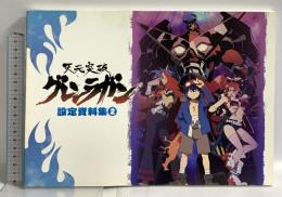 天元突破グレンラガン 設定資料集2 ムービック ガイナックス
