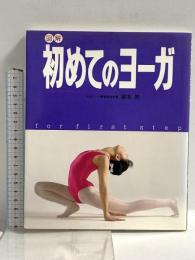 図解初めてのヨーガ 主婦と生活社 綿本 昇