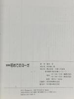 図解初めてのヨーガ 主婦と生活社 綿本 昇