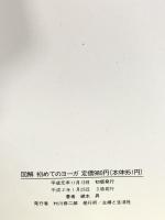 図解初めてのヨーガ 主婦と生活社 綿本 昇