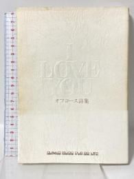 I LOVE YOU: オフコース詩集 シンコーミュージック・エンタテイメント オフコース