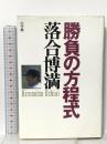 勝負の方程式 小学館 落合 博満