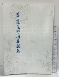 【図録】華道高野山華譜集 華道高野山総司庁 平成4年