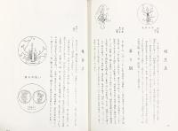 【図録】華道高野山華譜集 華道高野山総司庁 平成4年