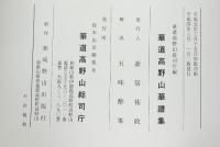 【図録】華道高野山華譜集 華道高野山総司庁 平成4年